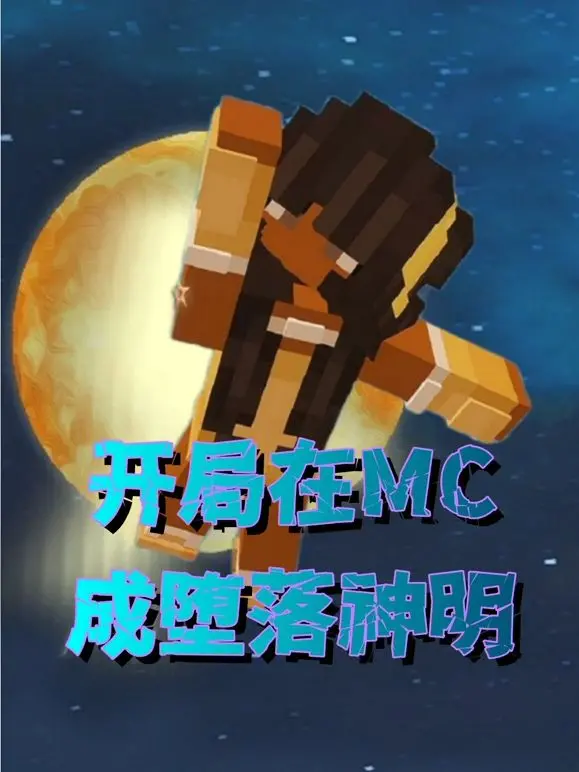 《开局在MC成堕落神明》：脑洞大开！MC世界里的神明养成之路！