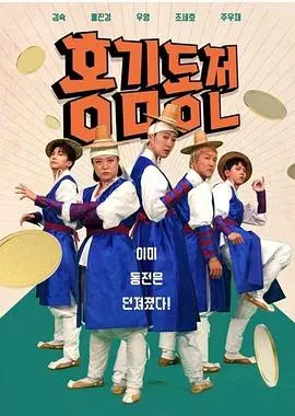 《洪金铜钱》：民间调解传奇？还是奇幻冒险之旅？这部电影有点意思！