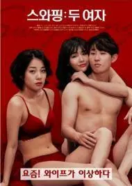 《交换：两个女人》：禁忌情感下的伦理拷问，结局意想不到！