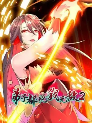 《弟子都说我无敌 第二季》：爆笑回归！看废柴师尊如何逆袭，笑翻修仙界！