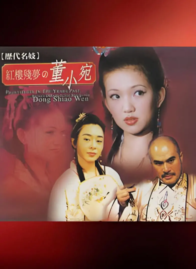 《红楼残梦之董小宛》：揭秘名妓传奇一生，爱恨情仇下的悲剧宿命