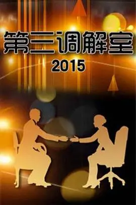 《第三调解室》：聚焦社会矛盾，以情理法化解纠纷，温暖人心！