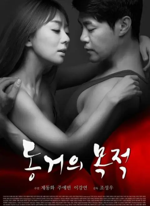 《同居的目的》：一场关于爱情与欲望的成人童话，戳破都市男女的伪装