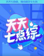 爆笑来袭！《天天七点综》让你笑到喷饭，告别一周疲惫！