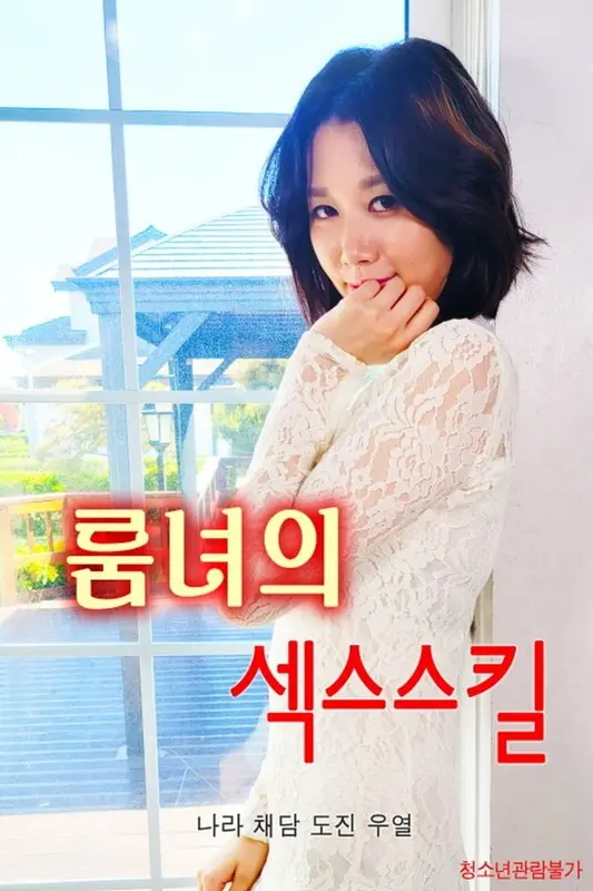 《少女的性技巧》：打破性教育禁忌，青春期少女的觉醒与探索