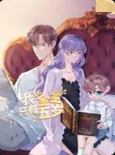 《我的金主只有5岁》：霸道总裁爱上娃，甜宠又搞笑的都市轻喜剧！