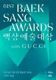 第61届百想艺术大赏：星光璀璨，谁将摘得桂冠？精彩不容错过！