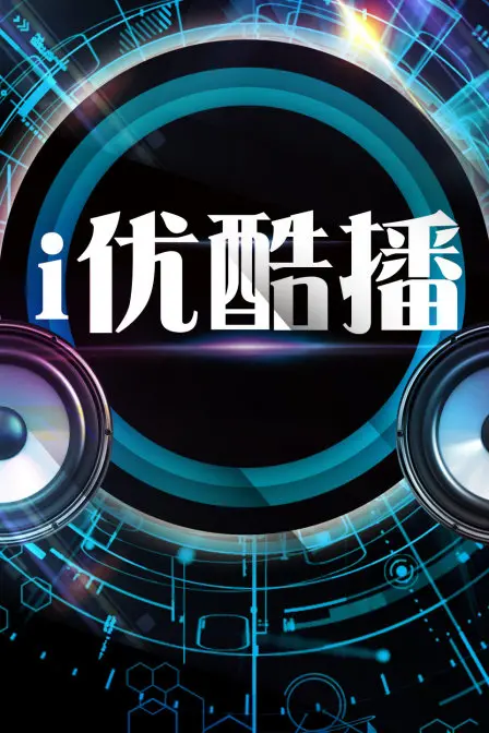 i优酷播：你的专属高清影院，随时随地畅享精彩内容！