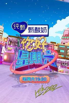 《你好，星期六 2023》：爆笑来袭！最新鲜的快乐源泉，拯救你的周六emo！
