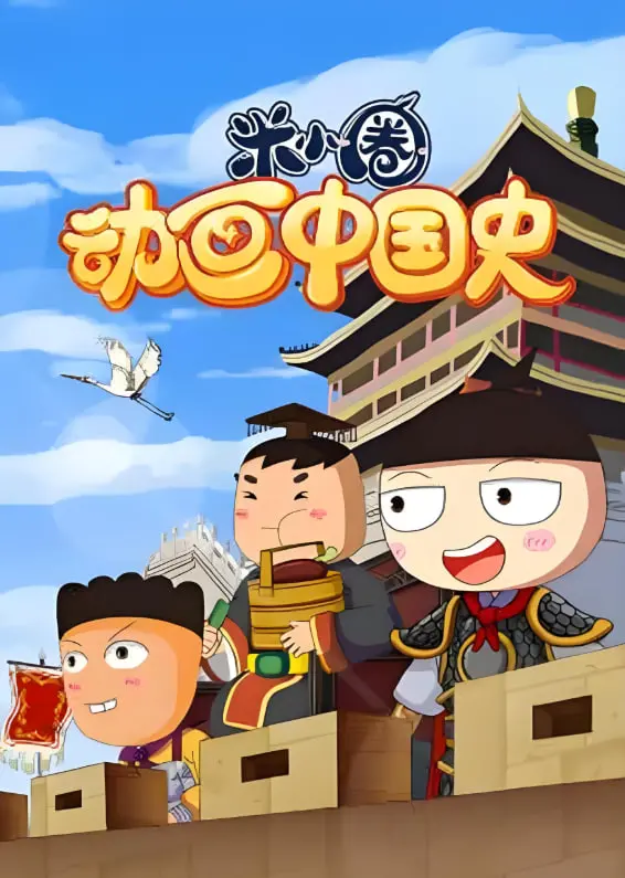 《米小圈动画中国史》：爆笑演绎，轻松掌握中国历史！