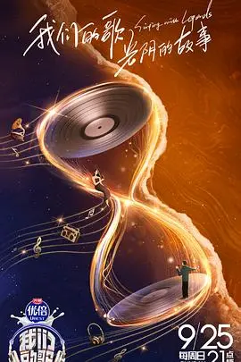 《我们的歌 第四季》：金曲新唱，经典再现，用歌声唤醒回忆，感动你我