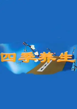 《四季养生》：慢下来的田园生活，治愈都市焦虑，感受生命的原味与田园牧歌！