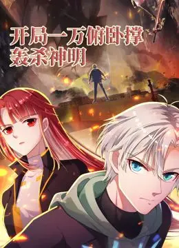 《开局一万俯卧撑》动态漫画：看猛男如何轰杀神明，爆燃剧情全程高能！