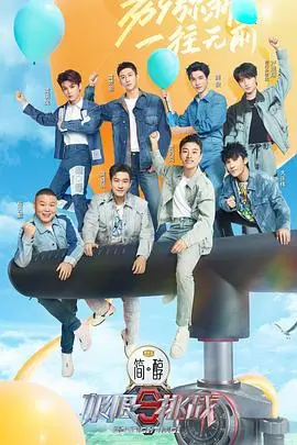 《极限挑战 第九季》：老朋友新挑战，爆笑回归，情怀依旧！