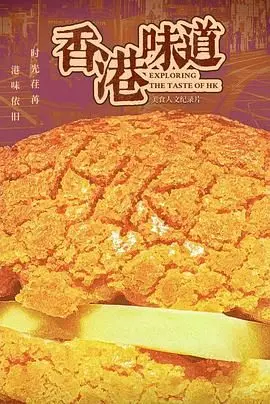 《香港味道》：镜头下的港人生活百态，美食与回忆交织的城市故事