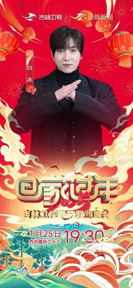 《2025年吉林卫视春节联欢晚会》：欢笑与感动齐飞，共庆新春佳节！