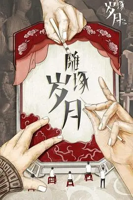《雕琢岁月》影评：在时间洪流中寻找自我，用泥土刻画生命的诗意与挣扎