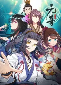 《元尊 第四季》：少年逆袭之路再启，热血燃爆，谁与争锋？