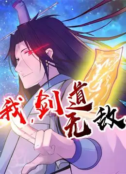 《我，剑道无敌 动态漫画》：热血少年燃爆屏幕，剑指巅峰，谁与争锋！
