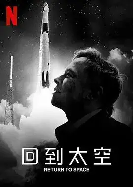 《回到太空》：NASA宇航员的逐梦之旅，震撼纪实！揭秘太空探索背后的故事