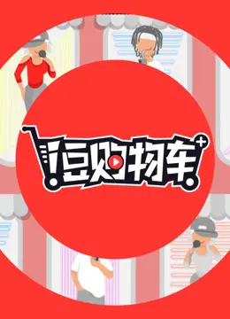 《i豆购物车》：一场奇妙的购物冒险，爆笑又温馨的动画之旅