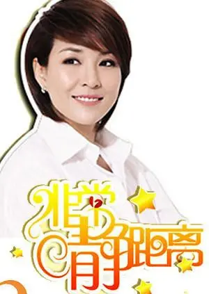 《静距离2009》：明星访谈的真情流露，十年经典回顾与深度解读！