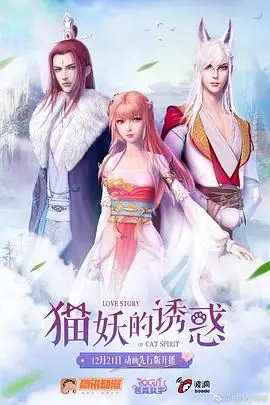 《猫妖的诱惑》：千年猫妖的爱恨情仇，国漫崛起还是狗血剧情？深度解析！