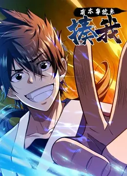 《有本事就来揍我》：拳拳到肉的青春，一部关于梦想与挑战的热血格斗电影