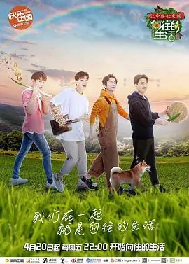 《向往的生活2》：田园牧歌再升级，治愈你的城市焦虑，寻找内心平静！