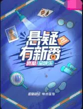 《悬疑有新番》：搞笑反转再升级，让你脑洞大开的悬疑喜剧！