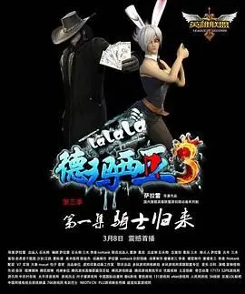 《啦啦啦德玛西亚 第三季》：搞笑升级！LOL英雄们的逗比日常再续前缘