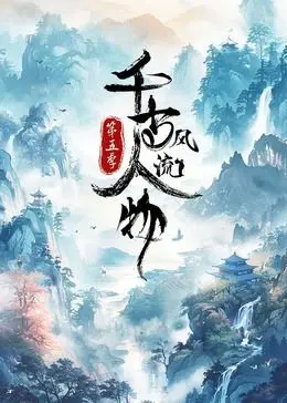 《千古风流人物 第5季》传奇续章：兄弟情义与时代变迁的史诗级叙事，引人入胜的古装大作