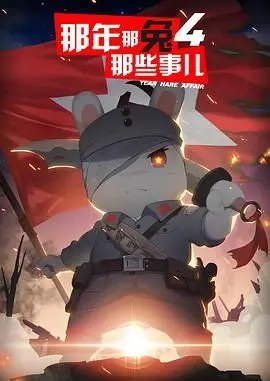 那年那兔那些事儿 第四季：腼腆英雄的搞笑历史之旅，重温中国传奇