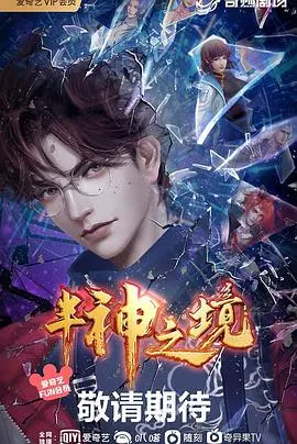 半神之境：一个普通人变身超级英雄的惊心动魄旅程，探索人性与神性的界限