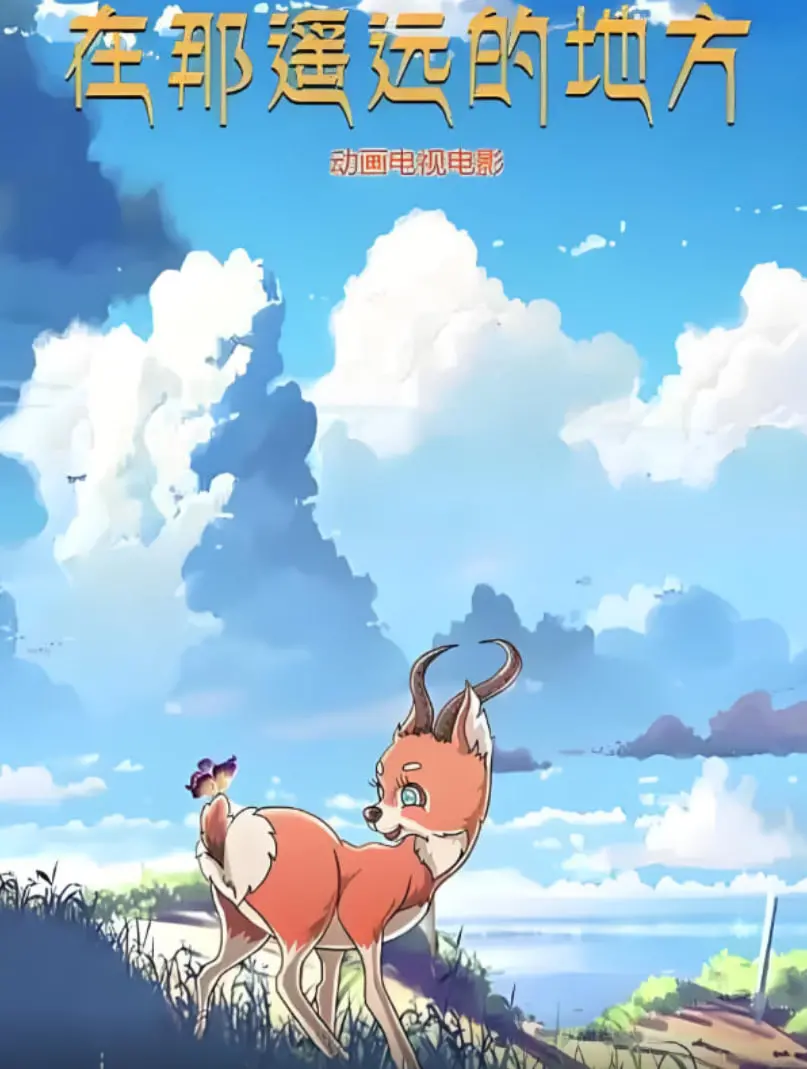 《在那遥远的地方 2019》：镜头下的乡愁与坚守，一曲西部牧歌