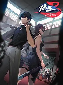 揭秘《仙王的日常生活 第三季》：从平凡日常到惊险奇幻的热血动漫之旅，如何平衡幽默与成长？