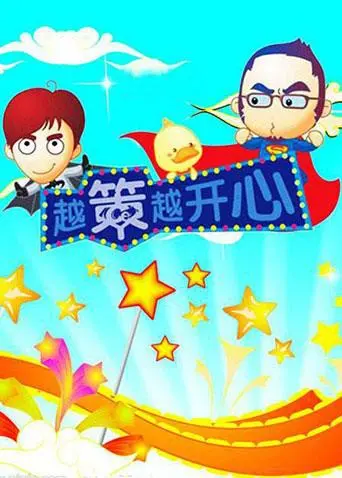 《越策越开心2010》：十年经典回顾，汪涵马可爆笑演绎，湖南方言文化的魅力