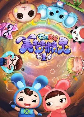 《逗逗迪迪之美梦精灵》：一场充满想象力的奇幻冒险之旅，宝贝们的睡前好伙伴！