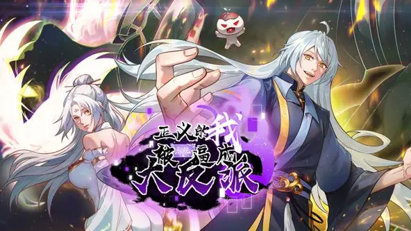 《正义的我被系统逼成大反派》：当好人难？看主角如何逆袭反套路动态漫画！