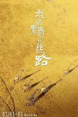 《我的青春在丝路》影评：一带一路上的热血青春，奋斗者的史诗赞歌！