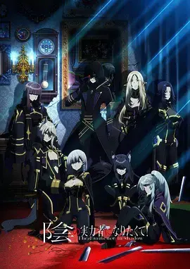 《想要成为影之实力者！》：中二少年爆笑异世界，谁不想当幕后大佬？