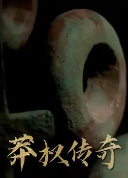 《莽权传奇》影评：权力游戏下的扭曲人性与生存挣扎，黑暗丛林法则的残酷演绎
