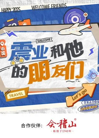 《震业和他的朋友们》：一部关于友谊、成长与挑战的感人佳作，奇幻冒险之旅等你开启！