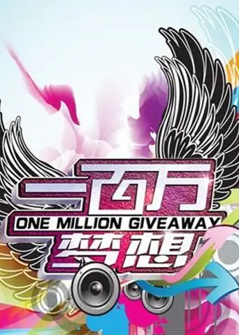 《一百万梦想》：追逐梦想的旅程，艺术与人生的激情碰撞！