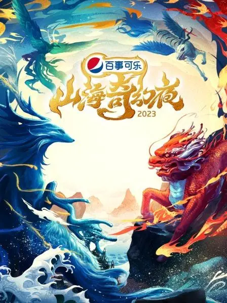 《山海奇幻夜2023》纯享版影评：国风妖怪脑洞大开，特效场景美到窒息！