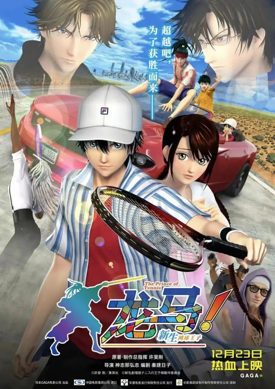 《龙马！新生网球王子》燃爆回归：青春热血再续，全新剧情强势来袭！