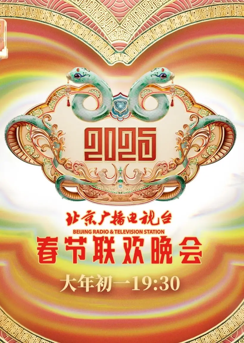 《2025北京春晚》前瞻：科技感爆棚？还是温情依旧？亮点预测大揭秘！