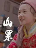 《山果·温情版》影评：在静谧山林中寻找治愈，一曲关于爱与希望的田园牧歌