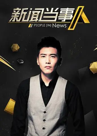 《新闻当事人2019》深度剖析：镜头下的真实与争议，年度新闻事件回顾与反思