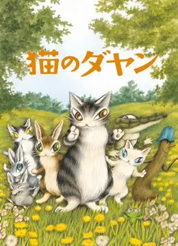 《达洋猫》：萌力爆棚！重温童年经典，开启奇幻冒险之旅！